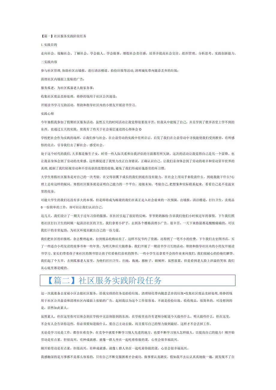 社区服务实践阶段任务6篇.docx_第1页