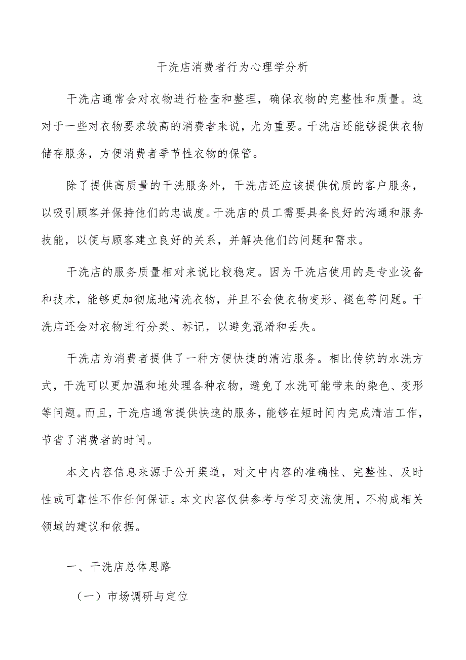 干洗店消费者行为心理学分析.docx_第1页