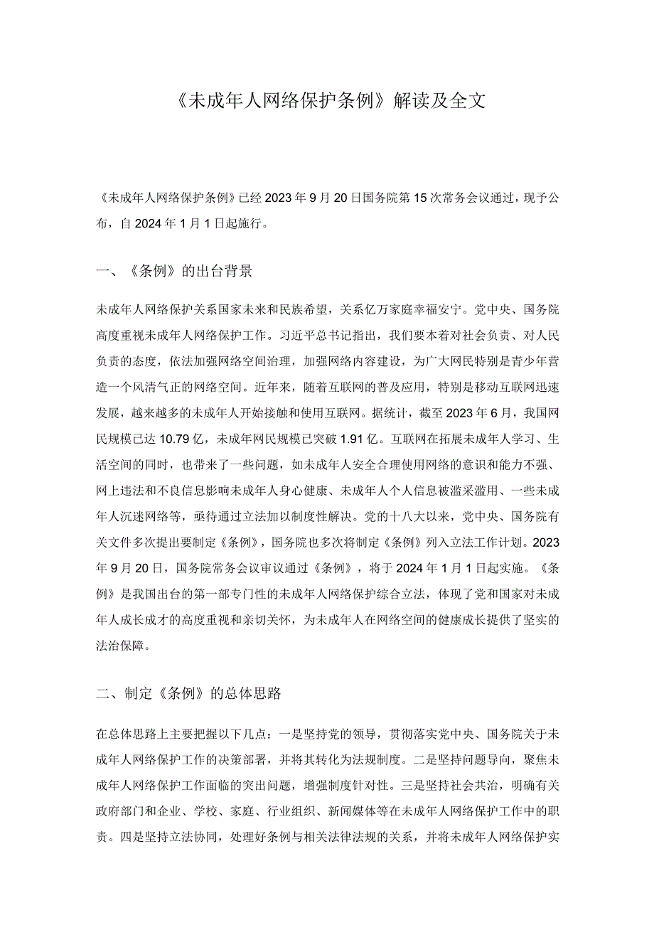 《未成年人网络保护条例》解读及全文.docx_第1页