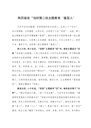 第二批主题教育研讨发言：“踔厉奋发”当好第二批主题教育“基层人”.docx