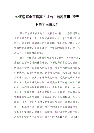 如何理解全面提高人才自主培养质量聚天下英才而用之？.docx