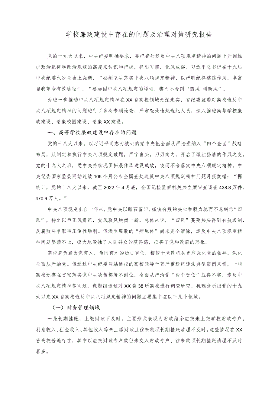 （2篇）学校廉政建设中存在的问题及治理对策研究报告+关于未成年人社区矫正检察监督问题与对策.docx_第1页