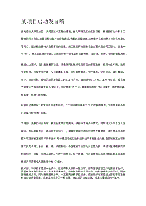 某项目启动发言稿.docx