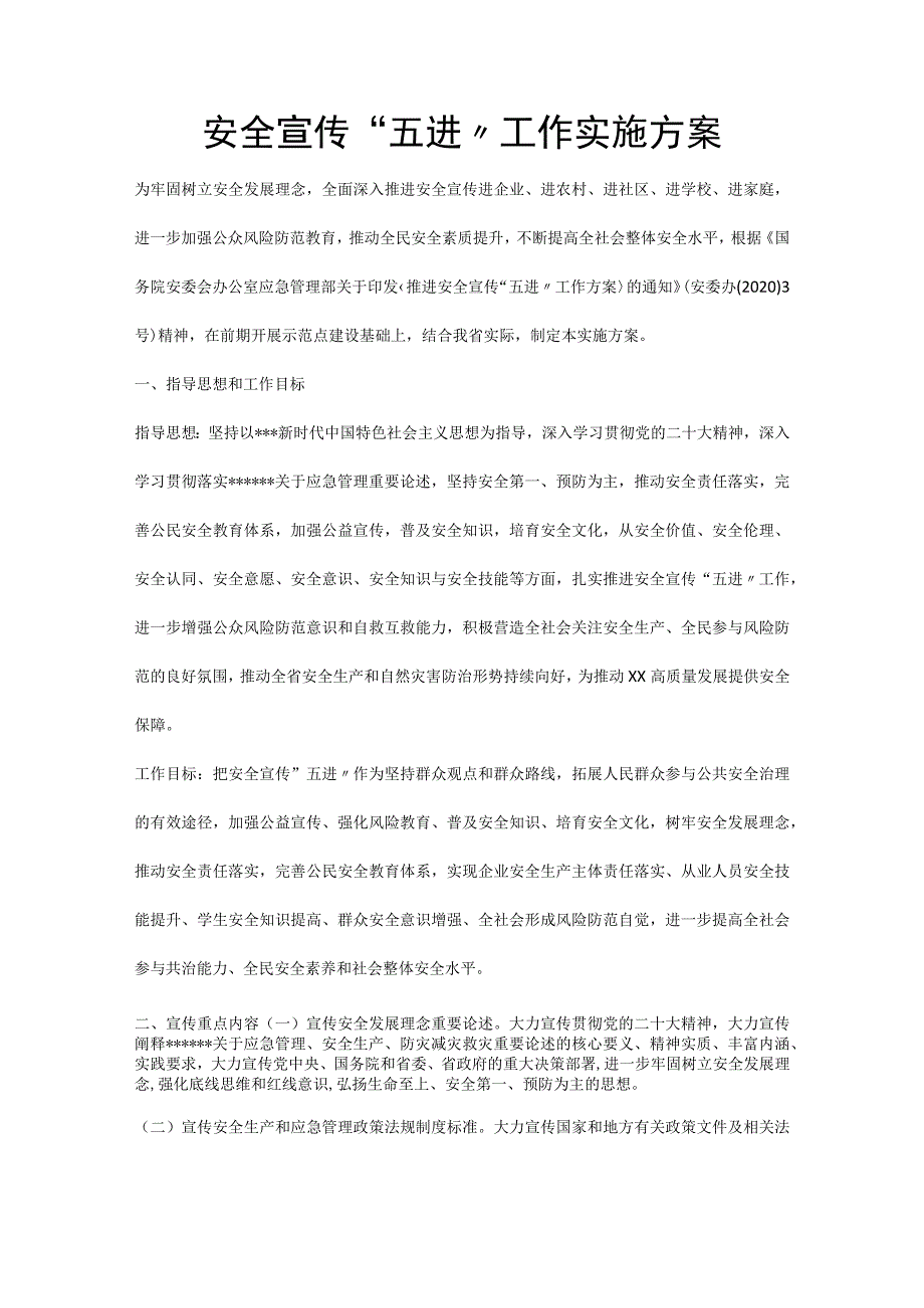 安全宣传“五进”工作实施方案.docx_第1页