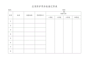 应急防护用品检查记录表.docx