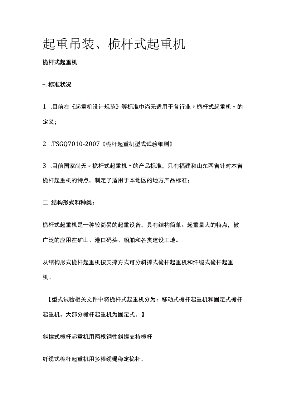 起重吊装、桅杆式起重机.docx_第1页