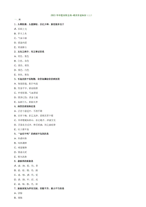 21-中医主治-相关专业知识模考02.docx