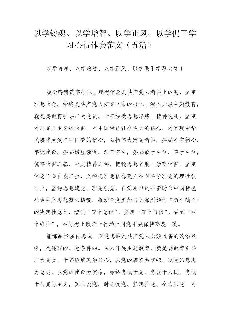 以学铸魂、以学增智、以学正风、以学促干学习心得体会范文（多篇）.docx_第1页