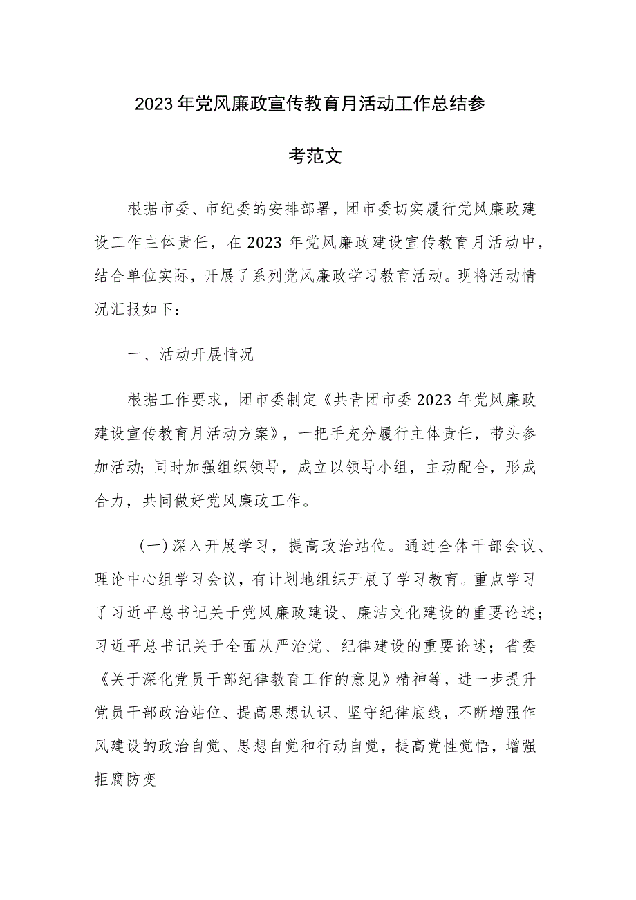 2023年党风廉政宣传教育月活动工作总结参考范文.docx_第1页