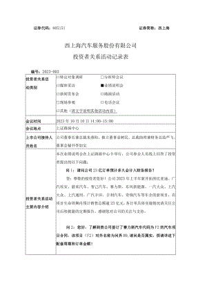 西上海西上海汽车服务股份有限公司投资者关系活动记录表.docx