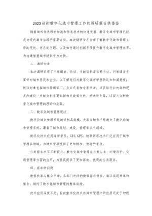 2023创新数字化城市管理工作的调研报告供借鉴.docx