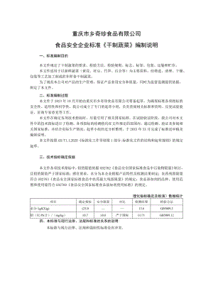 重庆市乡奇珍食品有限公司食品安全企业标准《干制蔬菜》编制说明.docx