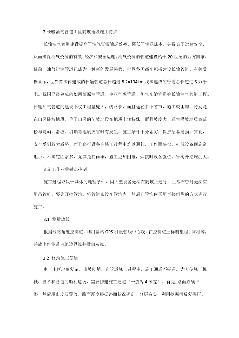 --长输油气管道山区陡坡地段施工技术.docx_第2页