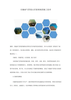 --长输油气管道山区陡坡地段施工技术.docx