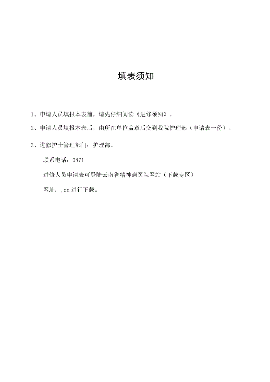 护理人员进修申请表.docx_第2页