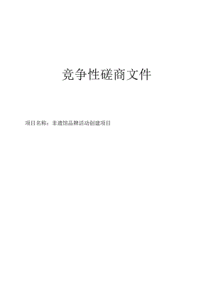 非遗馆品牌活动创建项目招标文件.docx