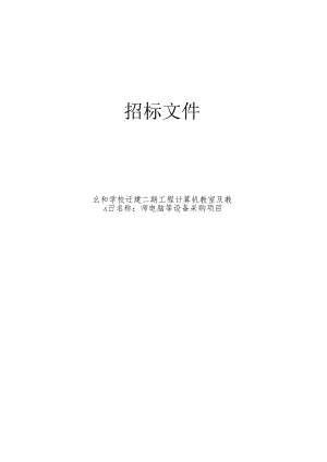 学校迁建二期工程计算机教室及教师电脑等设备采购项目招标文件.docx