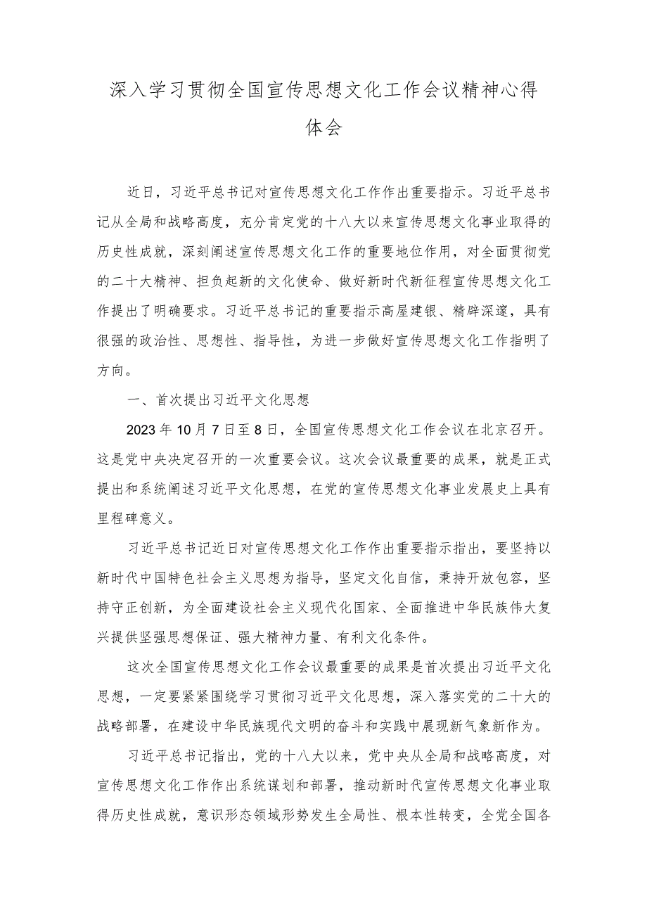 （7篇）2023年深入学习贯彻全国宣传思想文化工作会议精神心得体会.docx_第1页