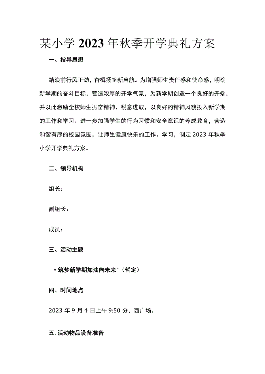 某小学2023年秋季开学典礼方案.docx_第1页