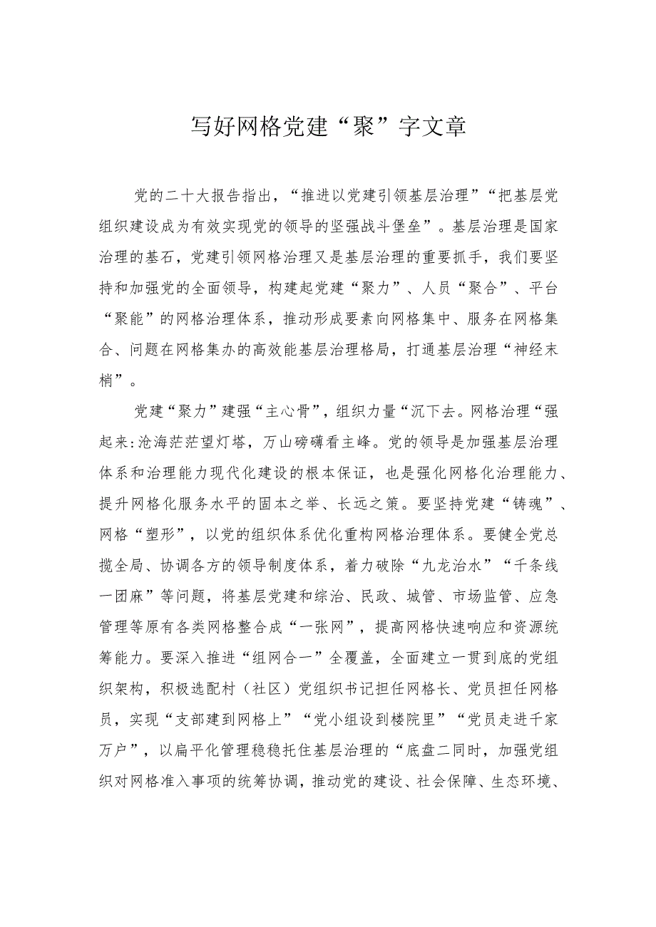 写好网格党建“聚”字文章.docx_第1页