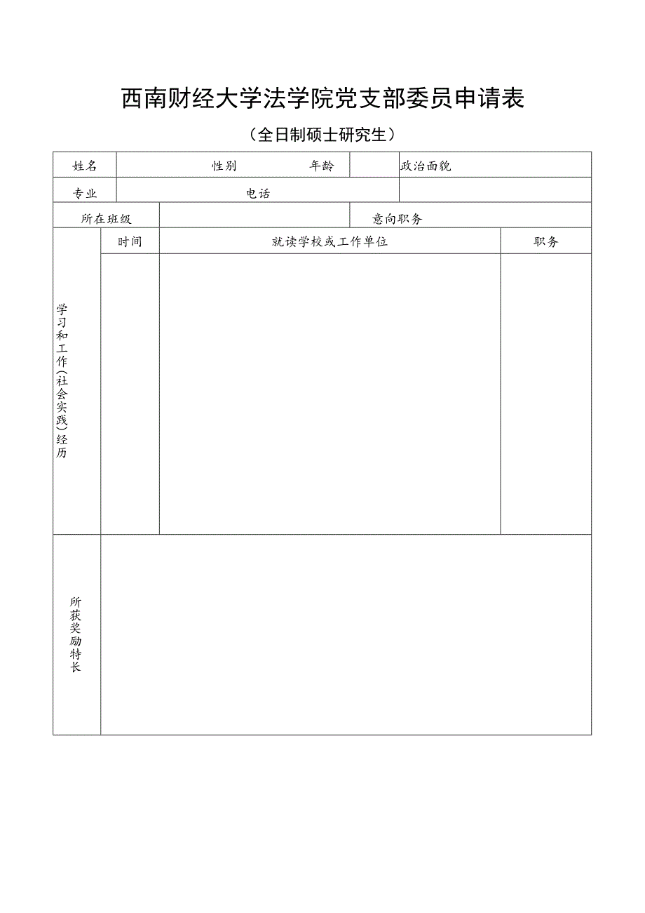 西南财经大学法学院党支部委员申请表.docx_第1页