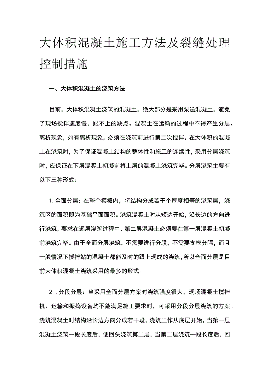 大体积混凝土施工方法及裂缝处理控制措施.docx_第1页