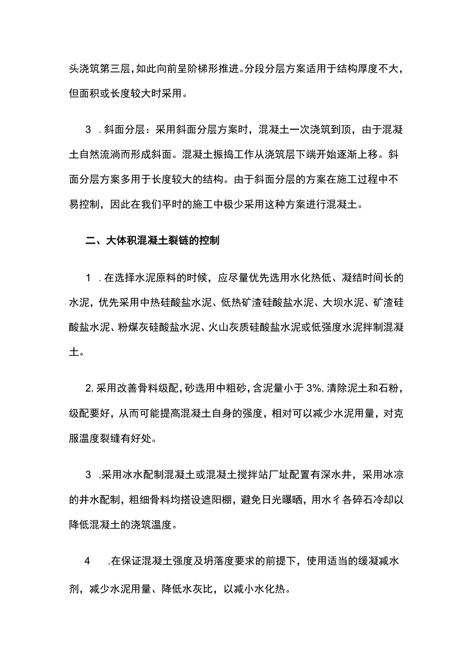 大体积混凝土施工方法及裂缝处理控制措施.docx_第2页