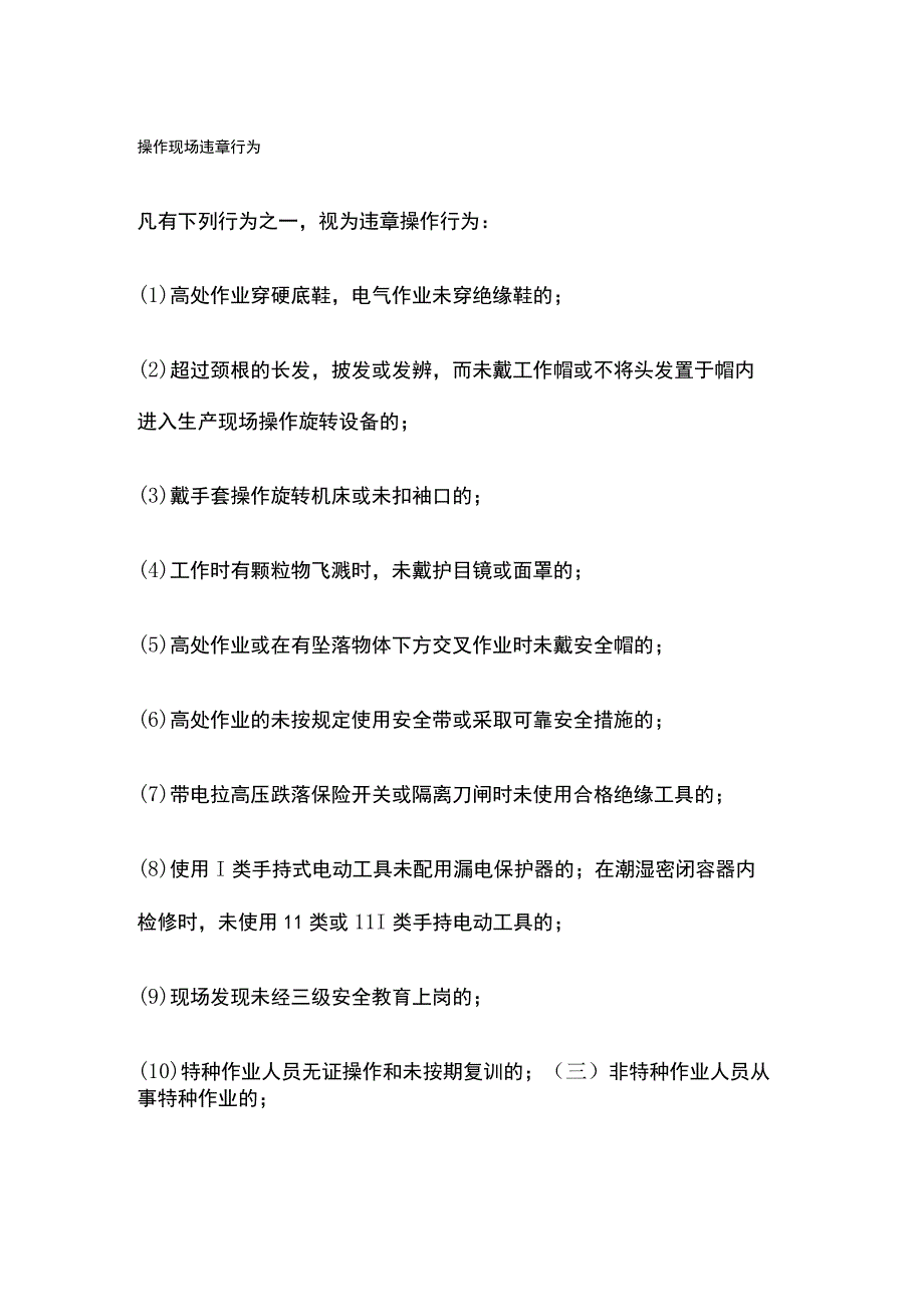 操作现场违章行为.docx_第1页