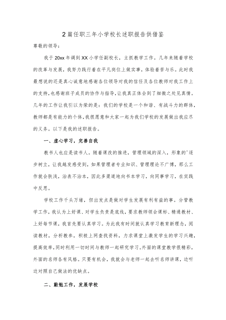 2篇任职三年小学校长述职报告供借鉴.docx_第1页