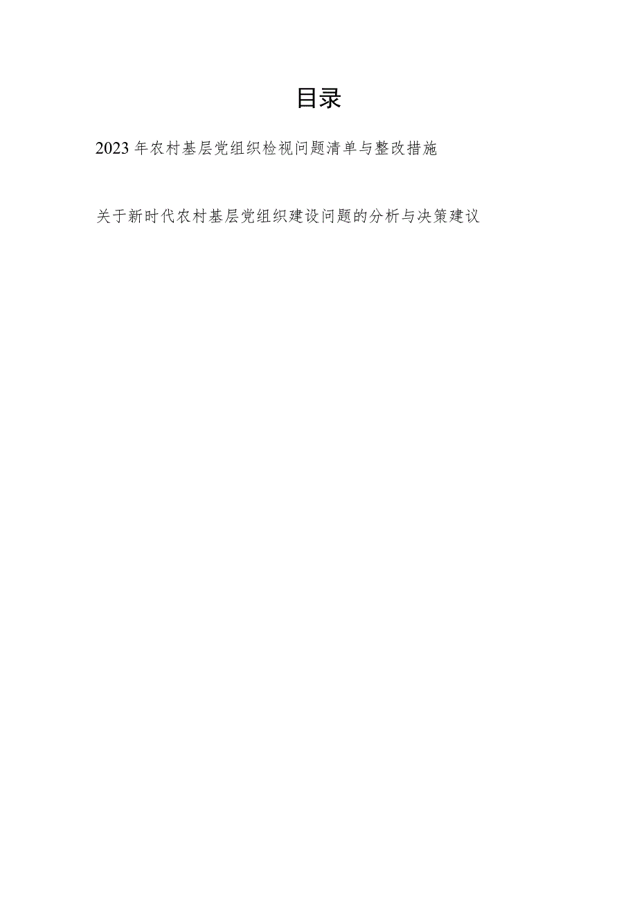 2023年农村基层党组织党总支党支部检视问题清单与整改措施.docx_第1页