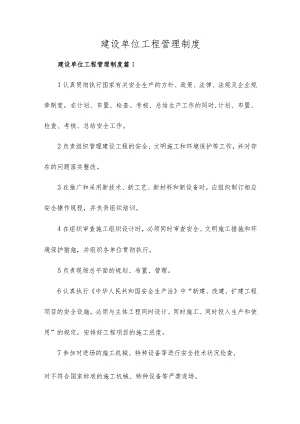 建设单位工程管理制度（精选11篇）.docx