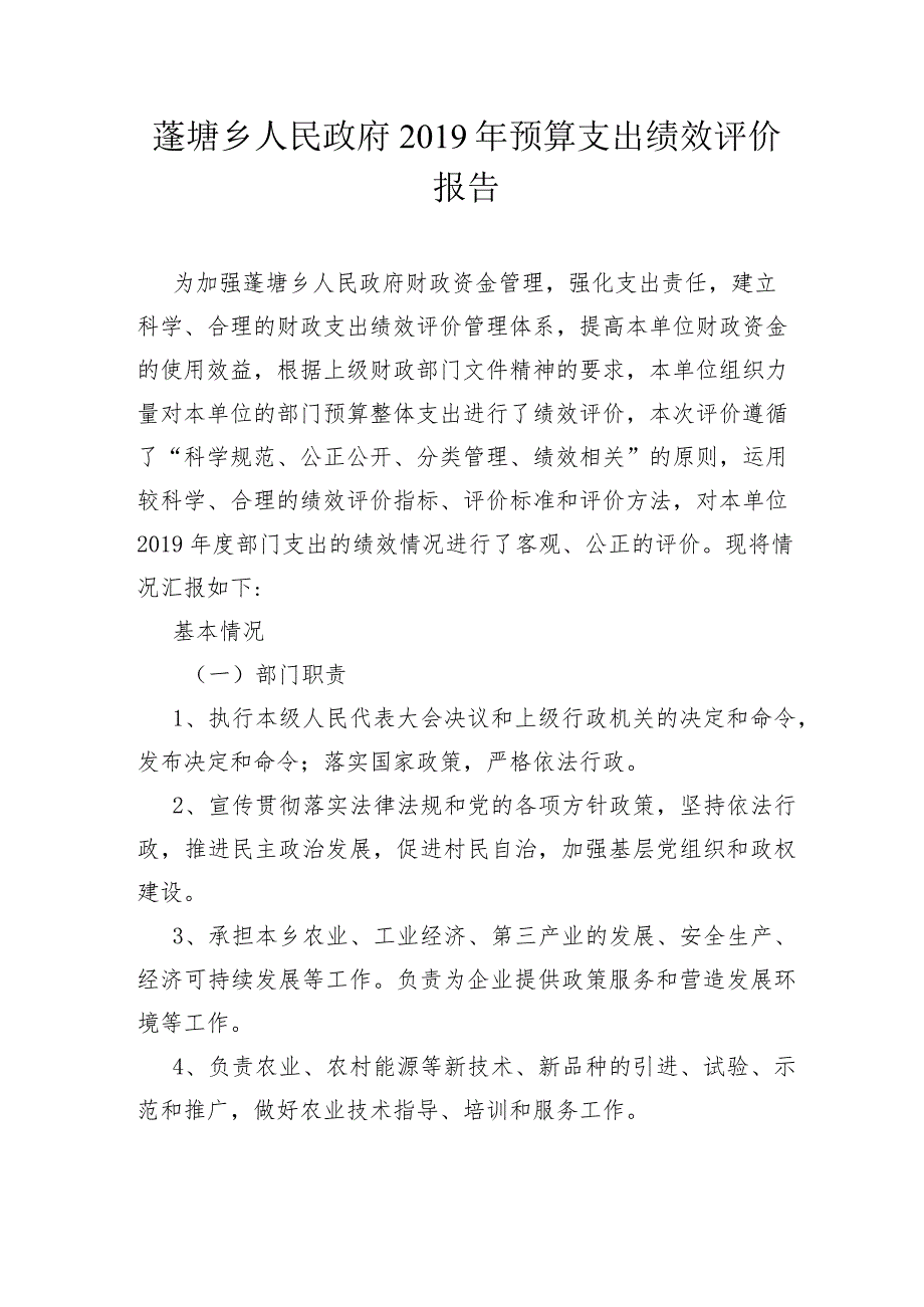 蓬塘乡人民政府2019年预算支出绩效评价报告.docx_第1页