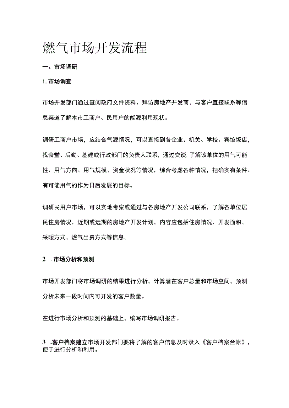 燃气市场开发流程.docx_第1页