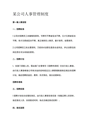 某公司人事管理制度.docx