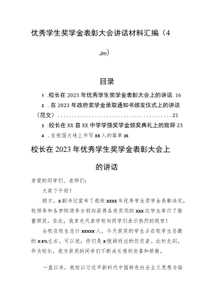 优秀学生奖学金表彰大会讲话材料汇编（4篇）.docx