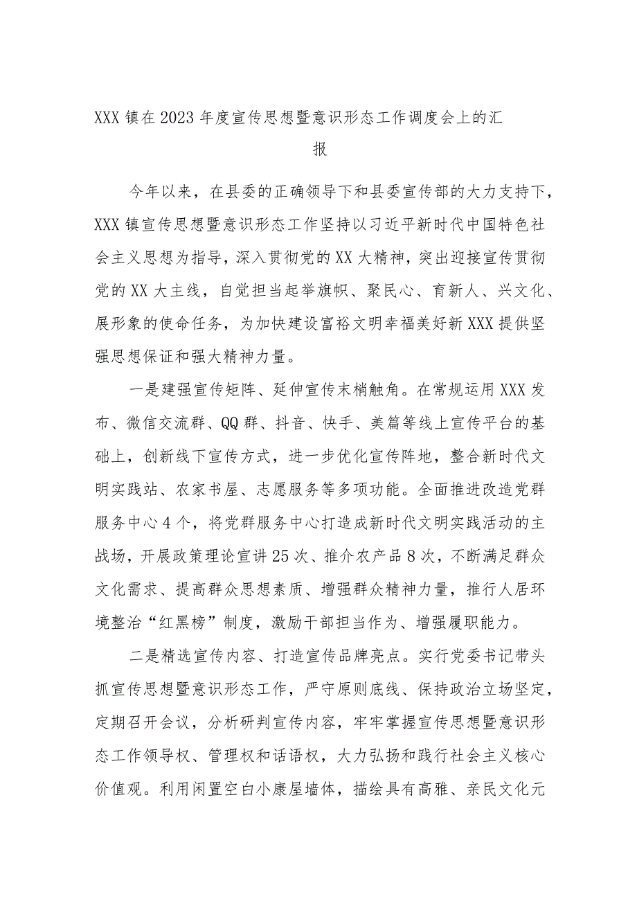 XXX镇在2023年度宣传思想暨意识形态工作调度会上的汇报.docx_第1页