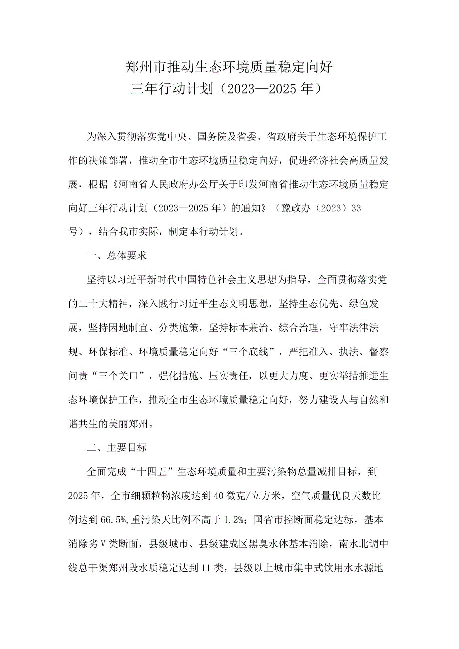 《郑州市推动生态环境质量稳定向好三年行动计划（2023—2025年》全文及解读.docx_第1页