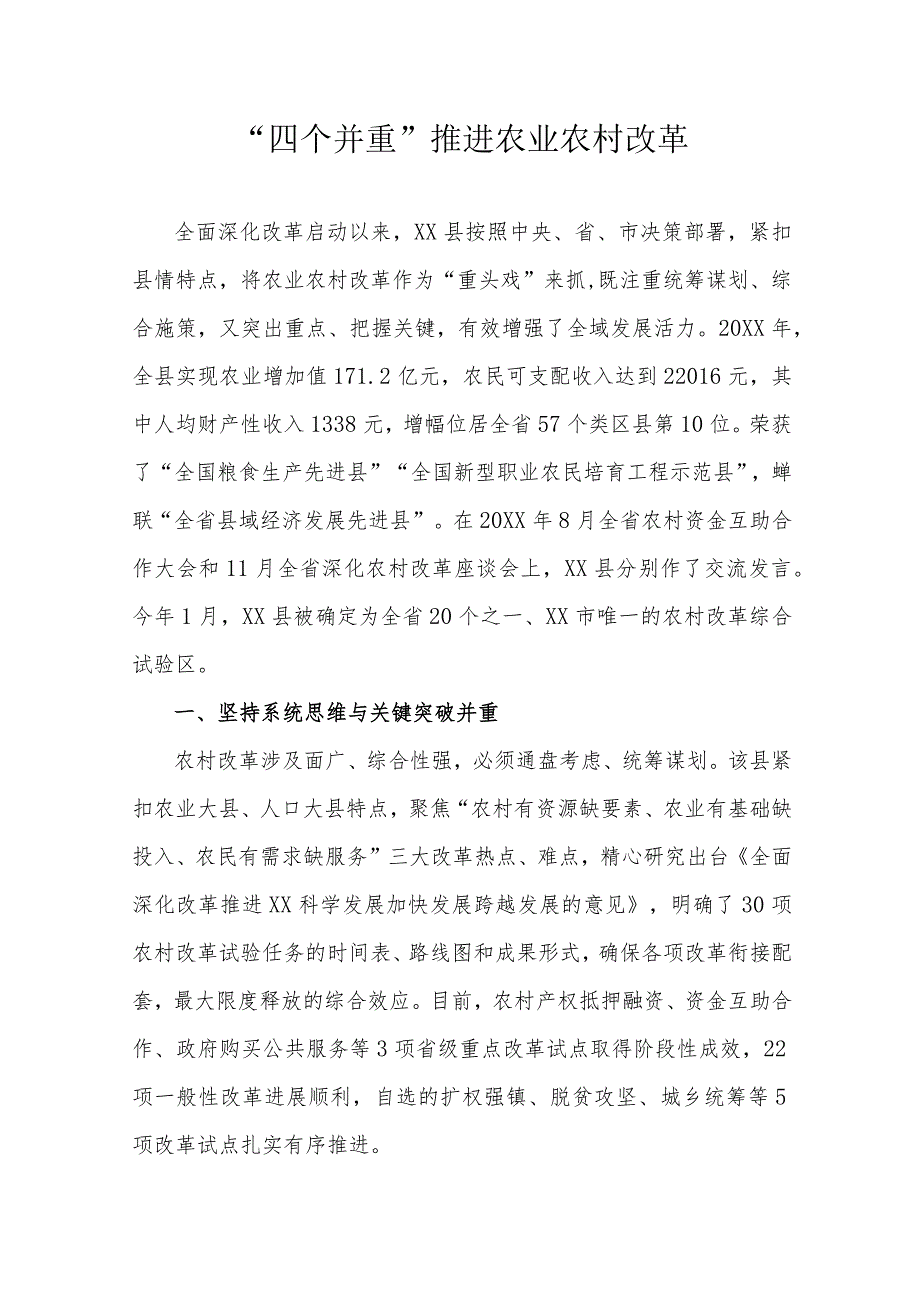 “四个并重”推进农业农村改革.docx_第1页