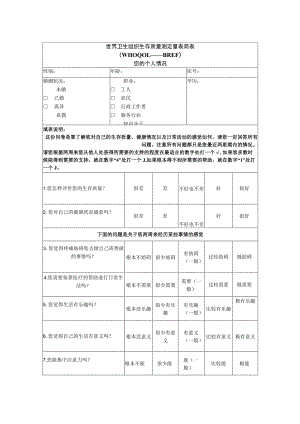 世界卫生组织生存质量测定量表简表简明版.docx