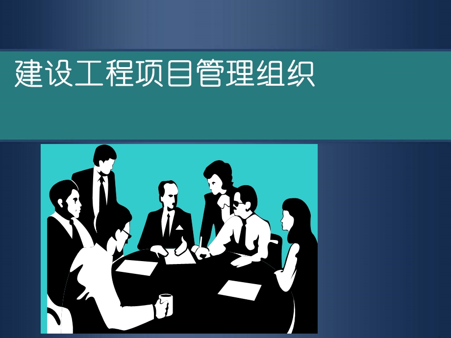 第2章工程项目管理相关的组织理论及基本组织工具.ppt_第1页