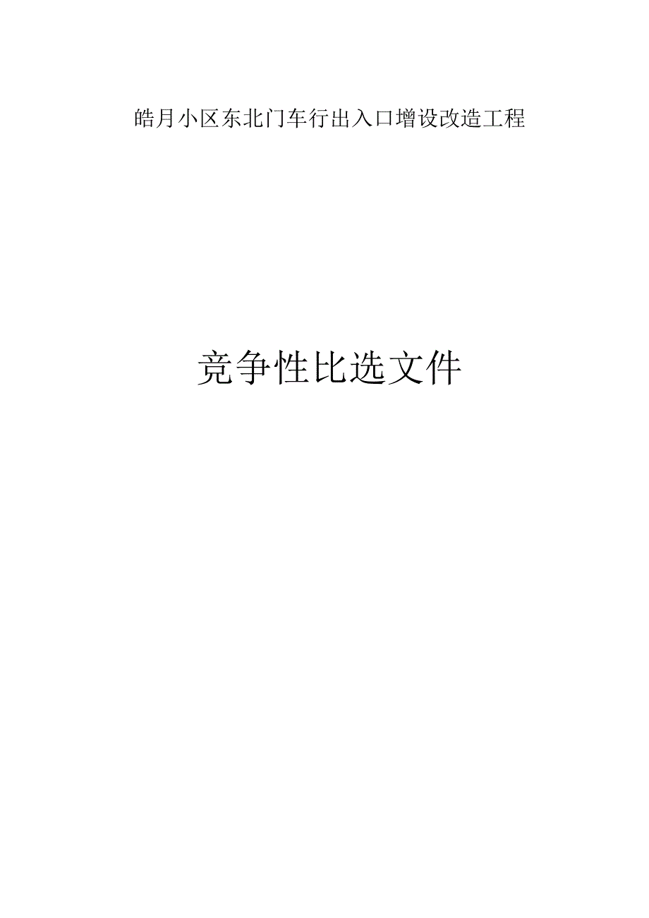 皓月小区东北门车行出入口增设改造工程招标文件.docx_第1页