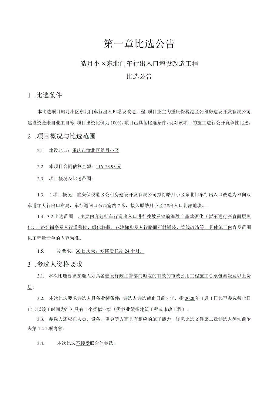 皓月小区东北门车行出入口增设改造工程招标文件.docx_第3页