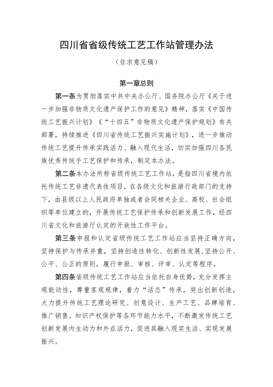 四川省省级传统工艺工作站管理办法》（征.docx_第1页