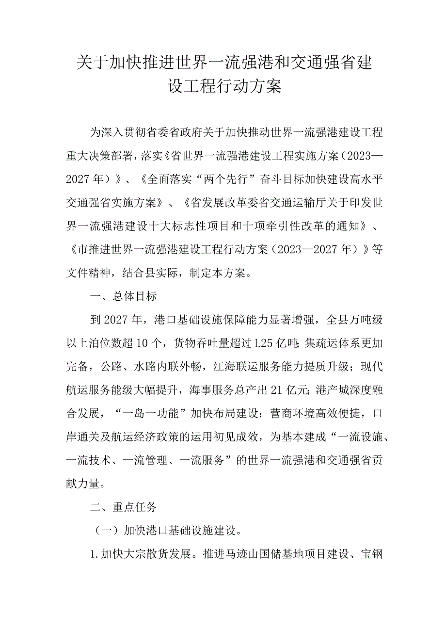 关于加快推进世界一流强港和交通强省建设工程行动方案.docx_第1页