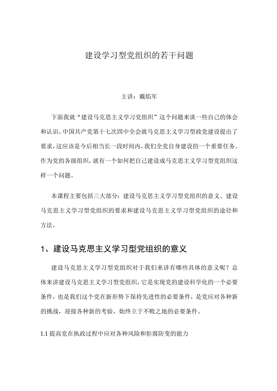 建设学习型党组织的若干问题.docx_第1页