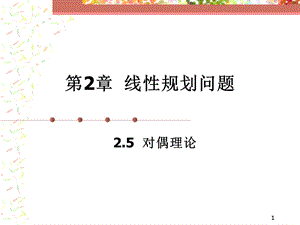 第2章789对偶理论.ppt