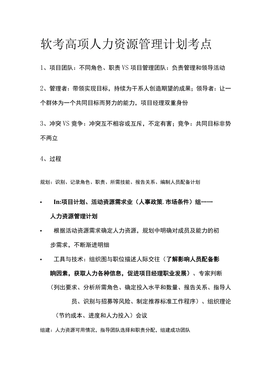 软考高项人力资源管理计划考点.docx_第1页