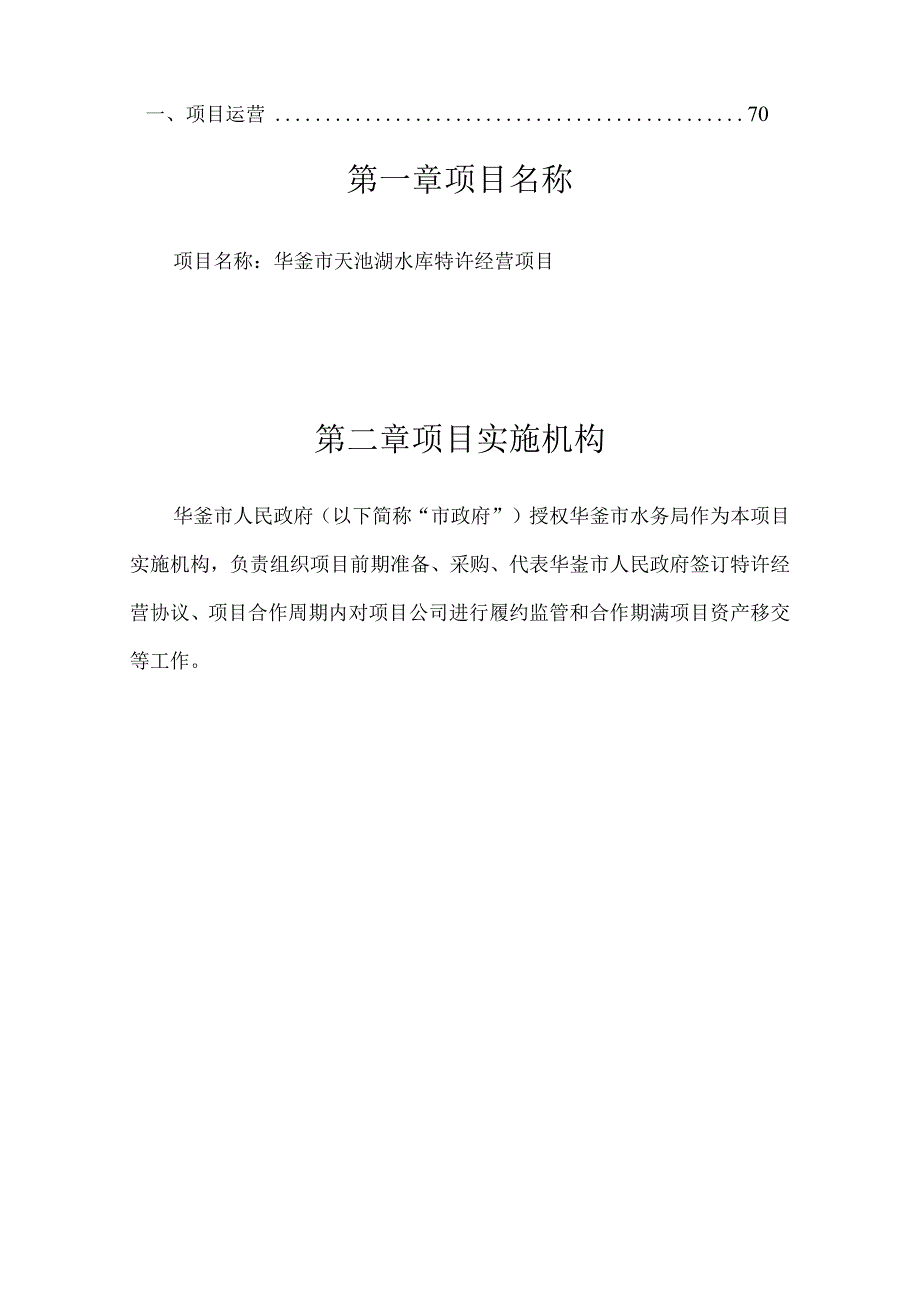 华蓥市天池湖特许经营项目实施方案.docx_第3页