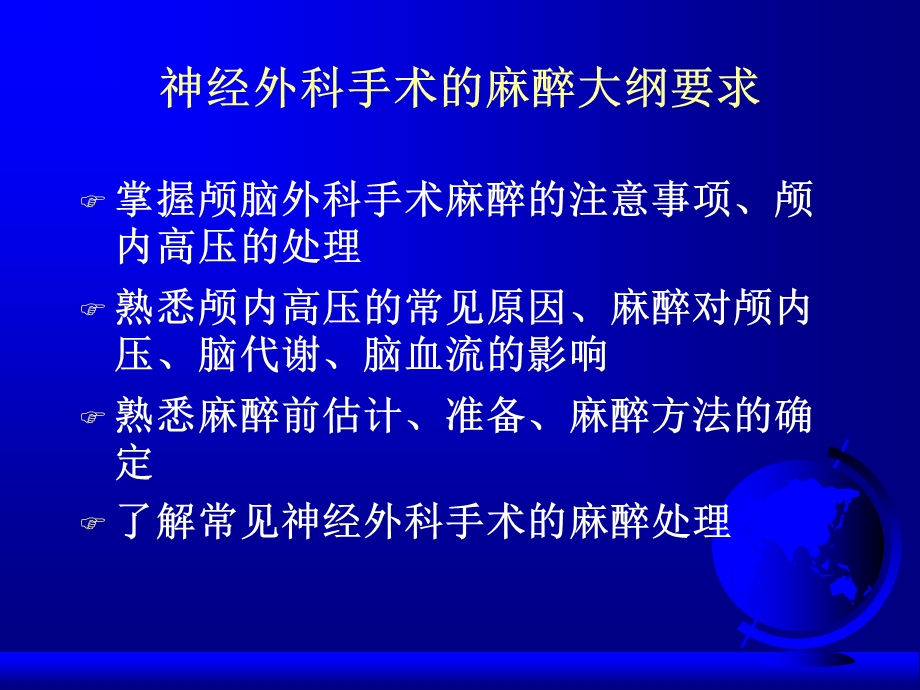 第20章神经外科手术的麻醉名师编辑PPT课件.ppt_第2页