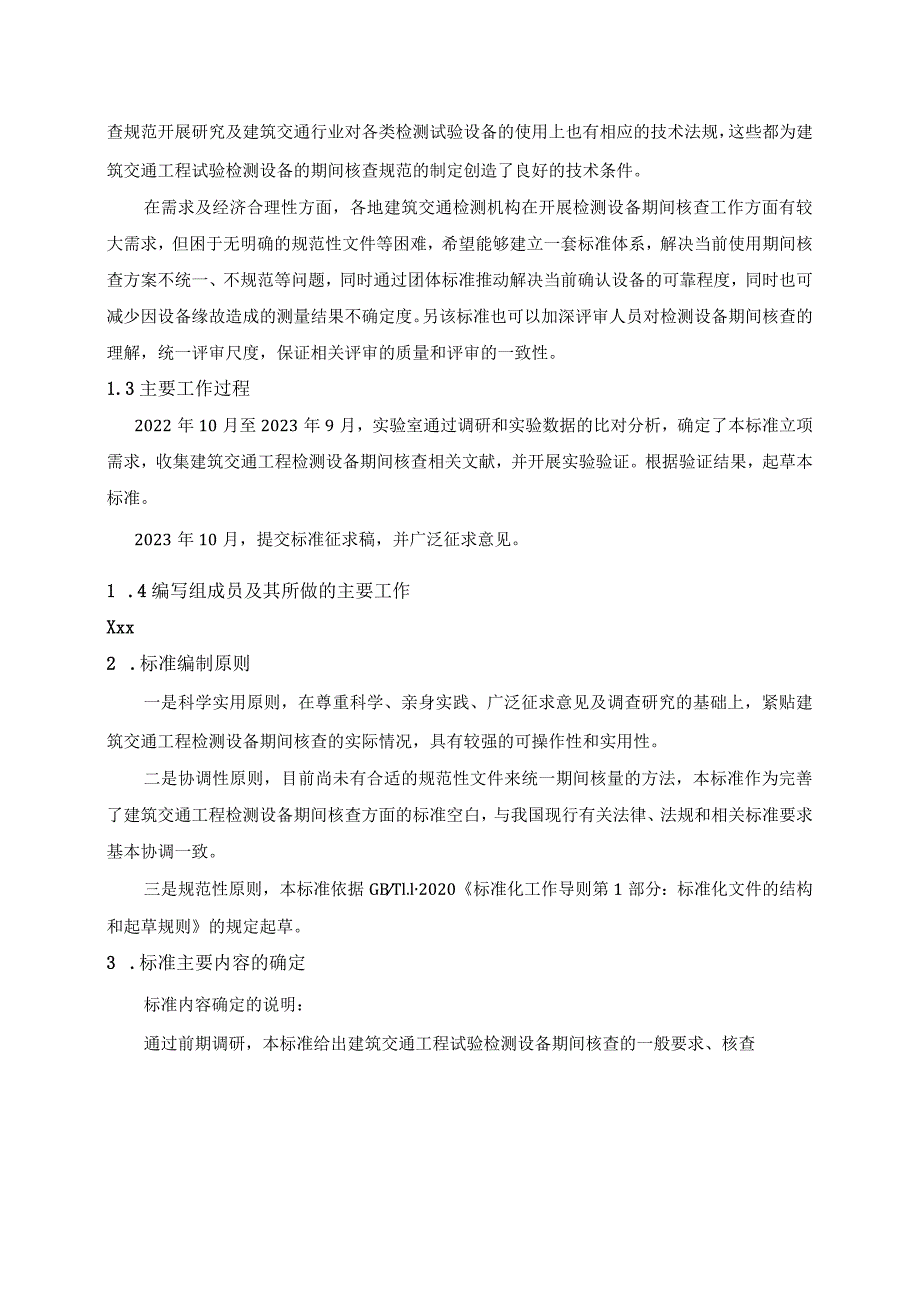 建筑交通工程检测设备的期间核查规范编制说明.docx_第2页